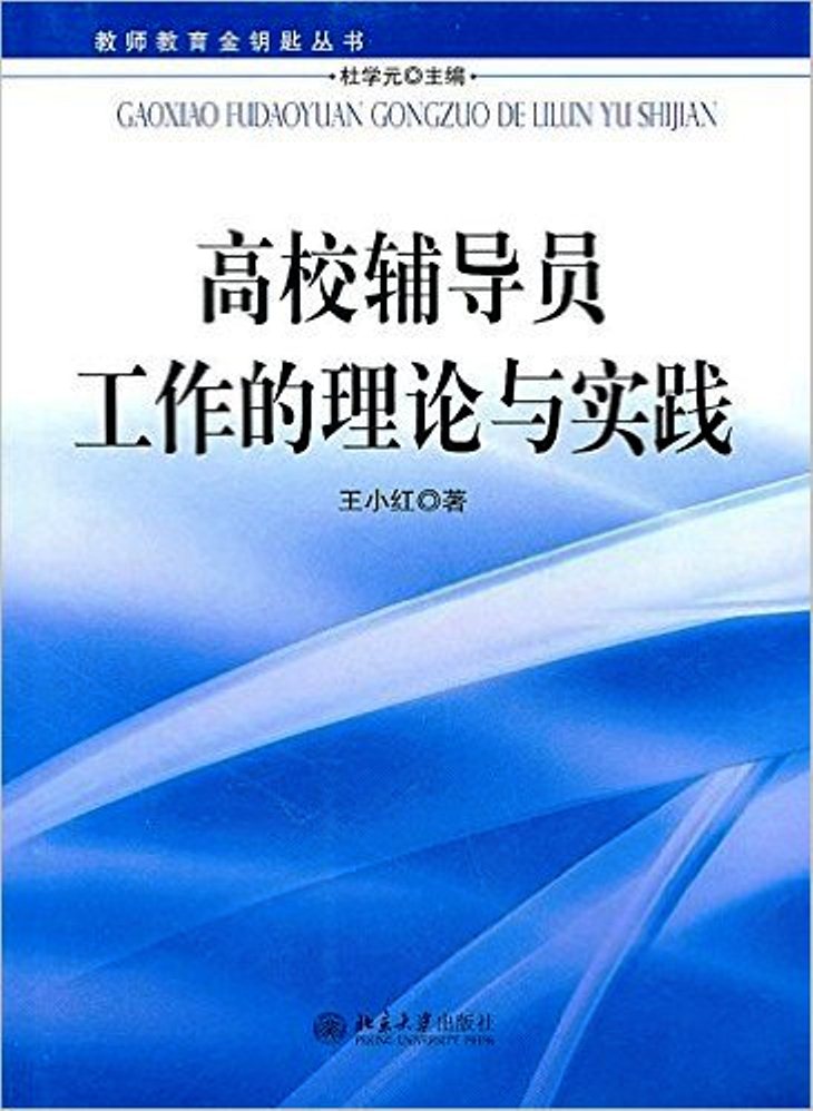 高校輔導員工作的理論與實踐