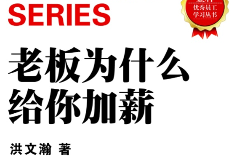 老闆為什麼給你加薪