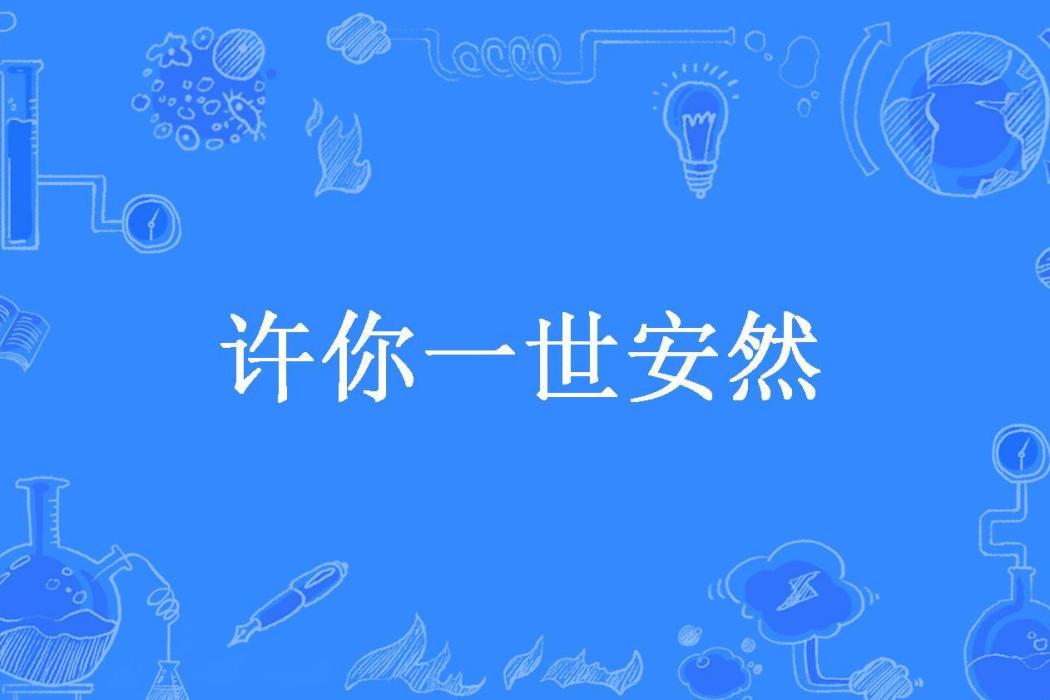 許你一世安然(宋家小九所著小說)