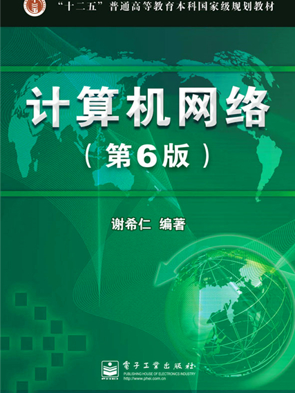 計算機網路（第6版）(2013年電子工業出版社出版的圖書)