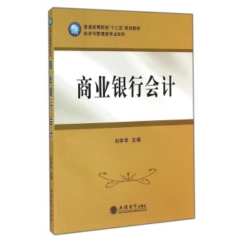 商業銀行會計(劉學華主編書籍)