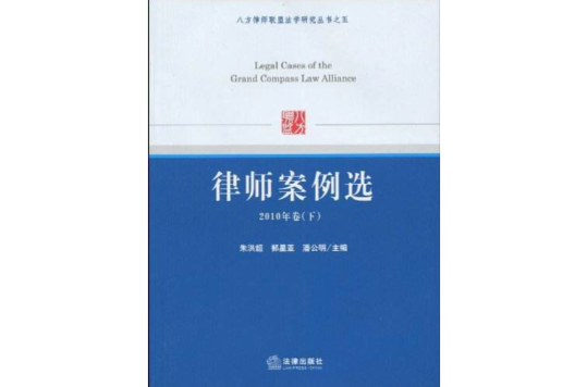 八方律師聯盟法學研究叢書之五：律師案例選