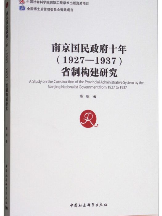 南京國民政府十(1927-1937)省制構建研究