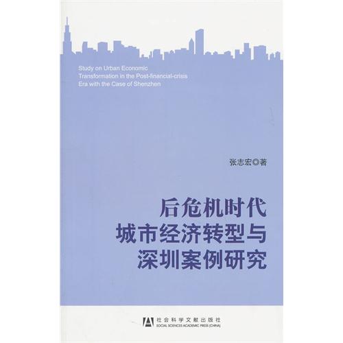 後危機時代城市經濟轉型與深圳案例研究