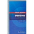 標準化診治-胰腺癌分冊