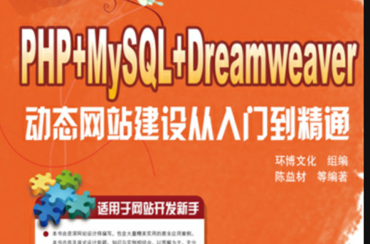 PHP+MySQL+Dreamweaver動態網站建設從入門到精通