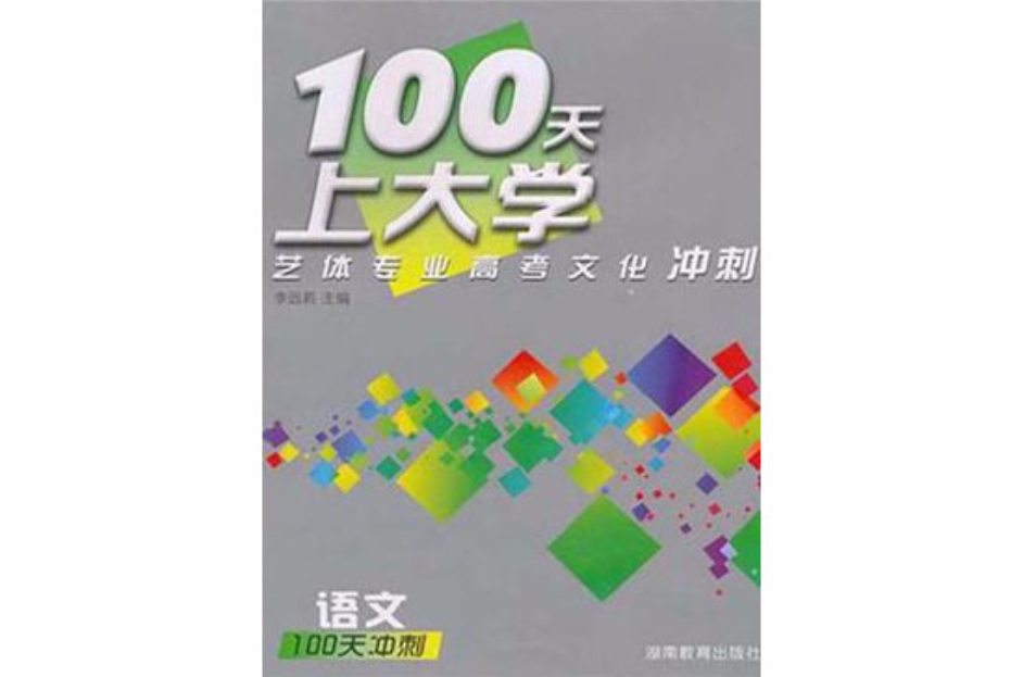 100天上大學藝體專業高考文化衝刺·語文