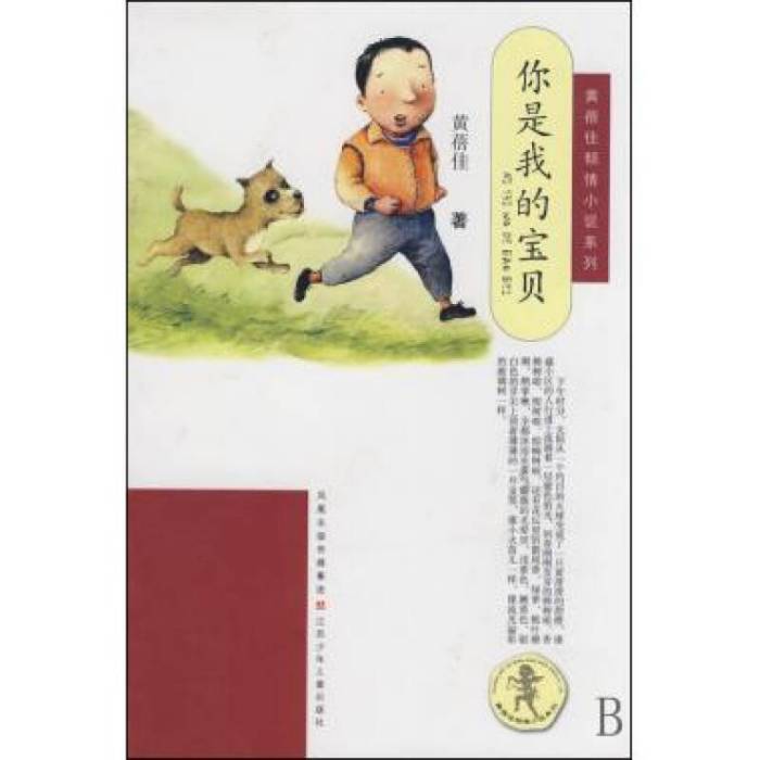 你是我的寶貝(黃蓓佳傾情小說：你是我的寶貝)