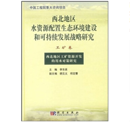 西北地區工礦資源開發的用水對策研究