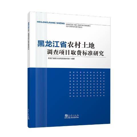 黑龍江省農村土地調查項目取費標準研究