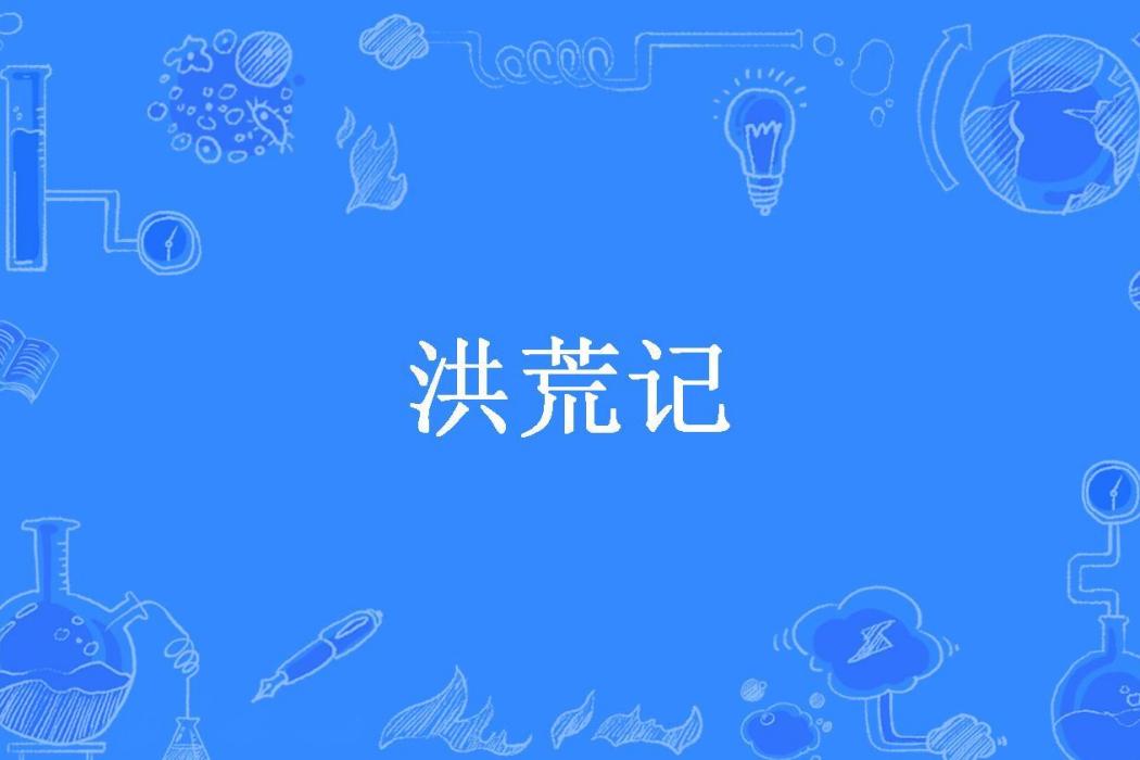 洪荒記(曲終人散空寂廖所著小說)