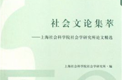 社會文論集萃：上海社會科學院社會學研究所論文精選