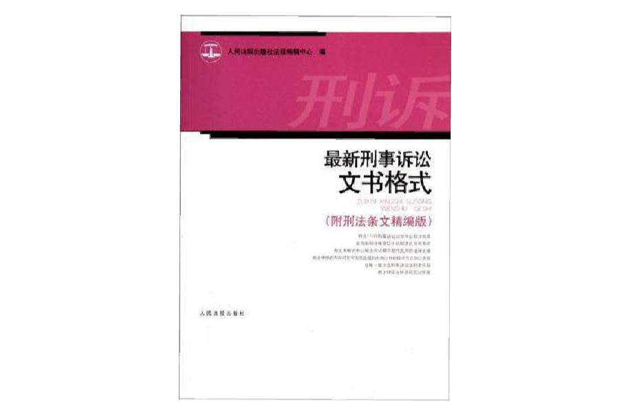 最新刑事訴訟文書格式