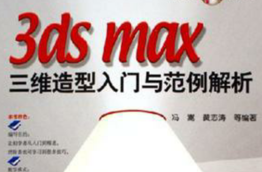 3ds max三維造型入門與範例解析