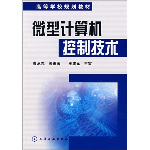 微型計算機控制技術(2003年化學工業出版社出版的圖書)