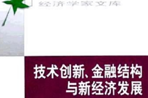 技術創新。金融結構與新經濟發展