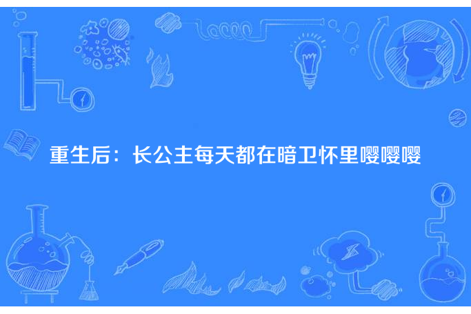 重生後：長公主每天都在暗衛懷裡嚶嚶嚶