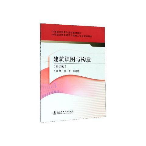 建築識圖與構造(2020年武漢理工大學出版社出版的圖書)