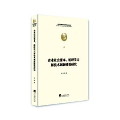 企業社會資本、組織學習和技術創新績效研究