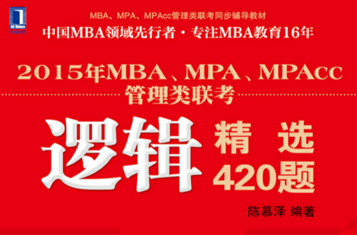 2015年MBA,MPA,MPAcc管理類聯考邏輯精選420題