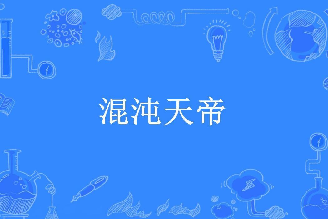 混沌天帝(夏有曉木所著小說)