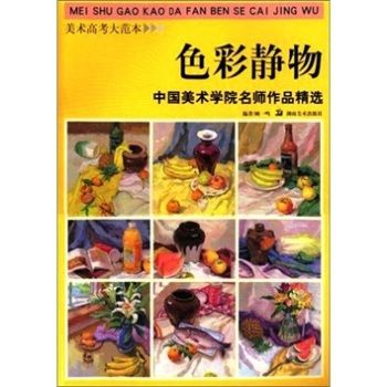 色彩靜物：中國美術學院名師作品精選