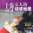 上海女人的動感地圖(2006年上海文藝出版社出版的圖書)