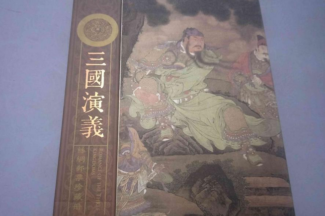 三國演義-手書絲綢郵票珍藏冊