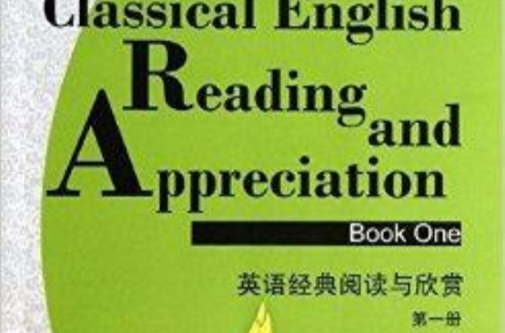 英語經典閱讀與欣賞：第1冊