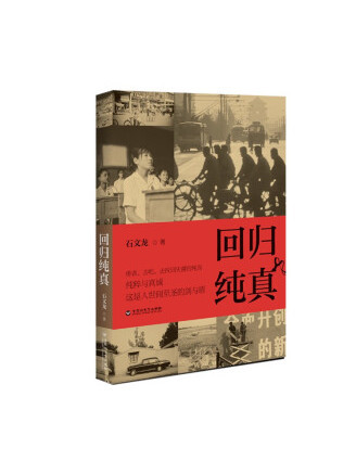 回歸純真(2022年百花洲文藝出版社出版的圖書)