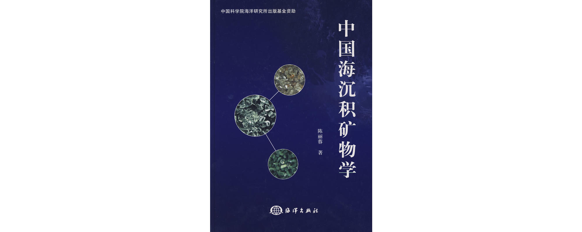 中國海沉積礦物學