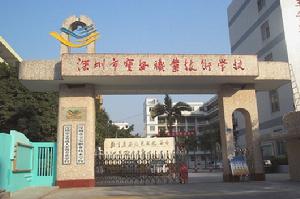 深圳寶安職業技術學校