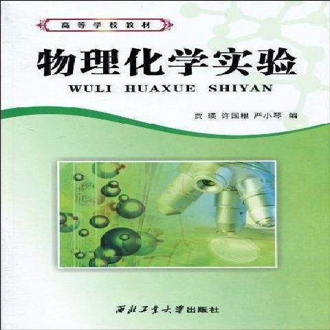 物理化學實驗(2009年西北工業大學出版社出版的圖書)