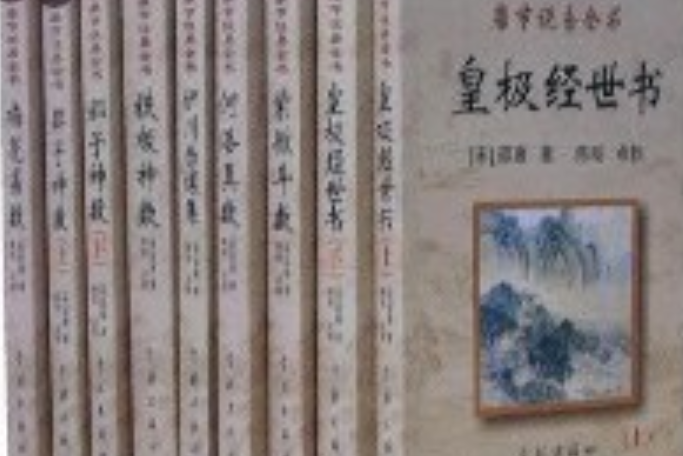 康節說易全書