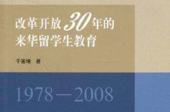 改革開放30年的來華留學生教育