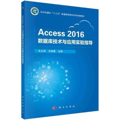 Access 2016資料庫技術與套用實驗指導