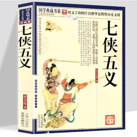 七俠五義(2011年吉林出版集團出版的圖書)