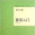 篆刻小叢書：篆刻入門