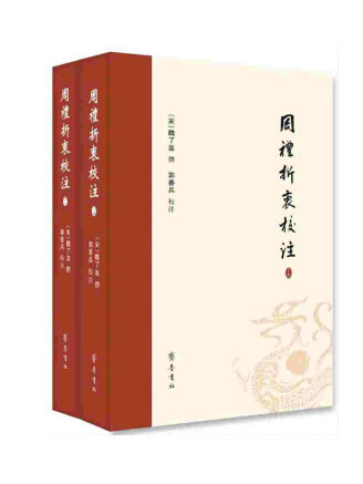 周禮折衷校注（上、下冊）