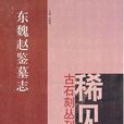 東魏郭挺墓誌/稀見古石刻叢刊