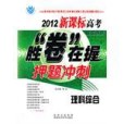 2012新課標高考勝卷在握押題衝刺理科綜合