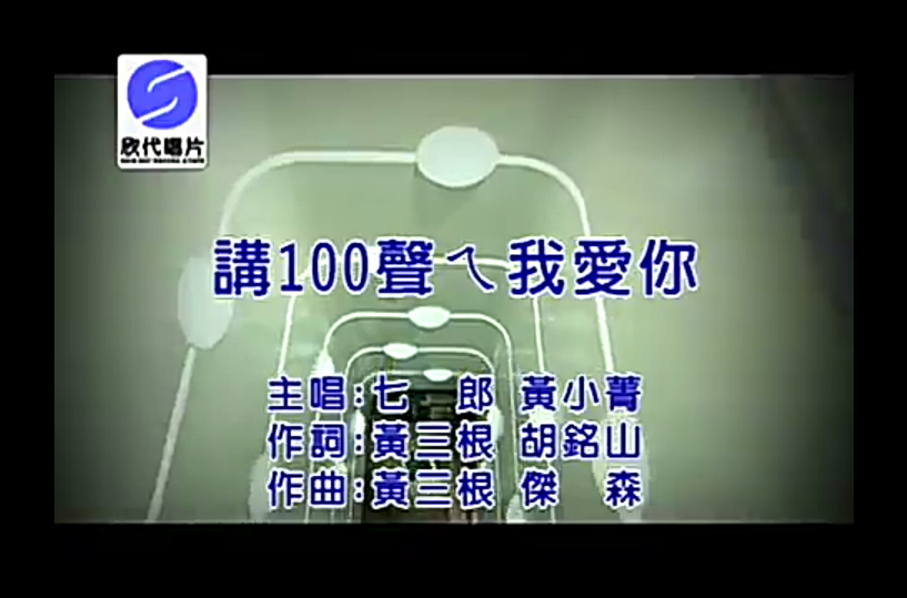 講100聲ㄟ我愛你