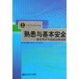 熟悉與基本安全：理論考試與技能訓練指南