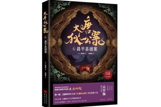 大唐狄公案（七）：昌平縣謎案