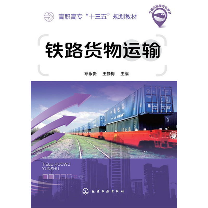 鐵路貨物運輸(化學工業出版社2017年出版圖書)