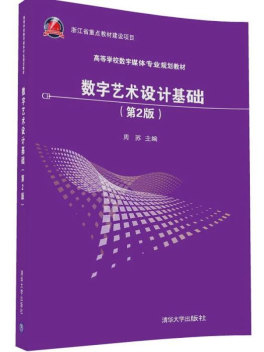 數字藝術設計基礎（第2版）