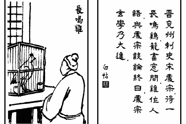 長鳴雞(豐子愷《護生畫集》中的文章)