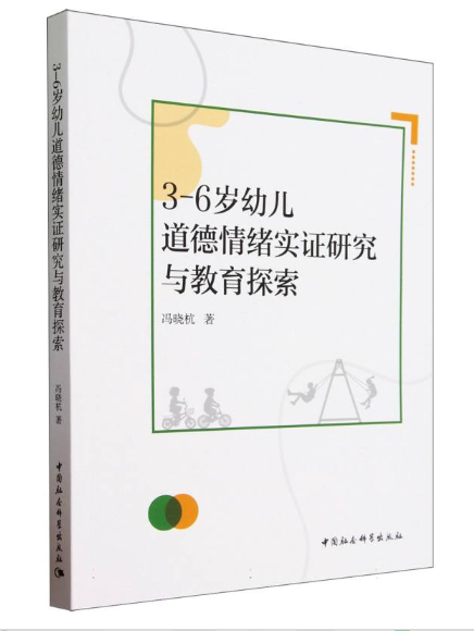 3-6歲幼兒道德情緒實證研究與教育探索