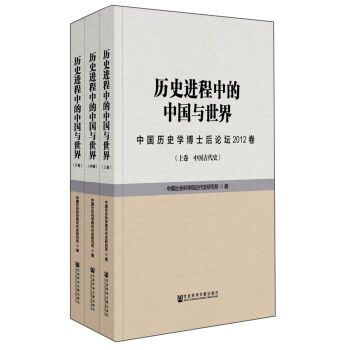 歷史進程中的中國與世界：中國歷史學博士後論壇2012卷（全3卷）(歷史進程中的中國與世界中國歷史學博士後論壇2012卷)