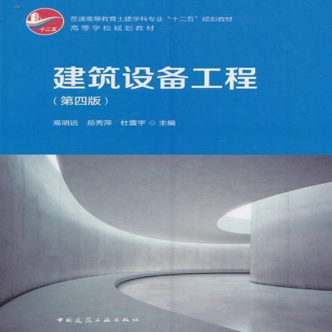 建築設備工程(2016年中國建築工業出版社出版的圖書)